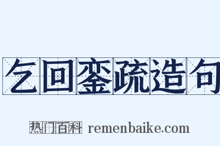 乞回銮疏造句是什么意思的图片